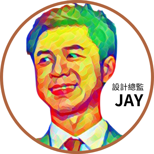 JAY 設計總監
