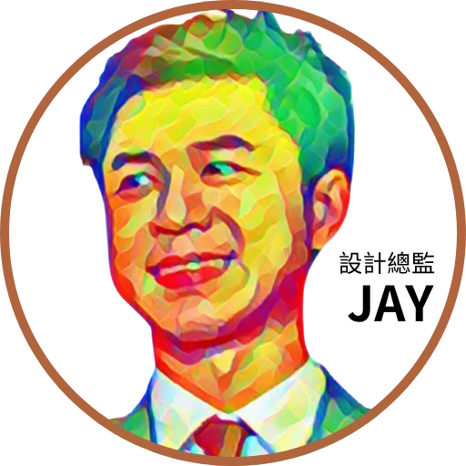 JAY 設計總監